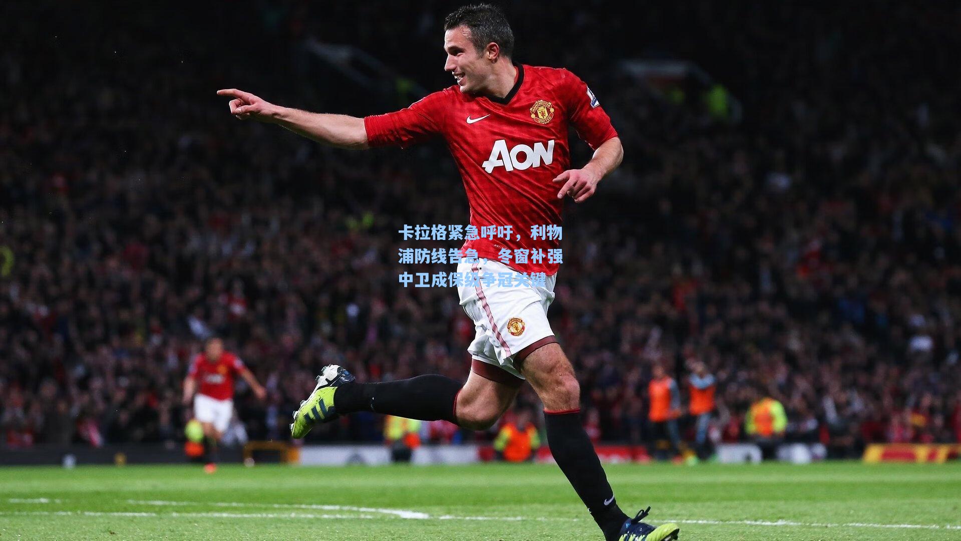 卡拉格紧急呼吁，利物浦防线告急，冬窗补强中卫成保级争冠关键