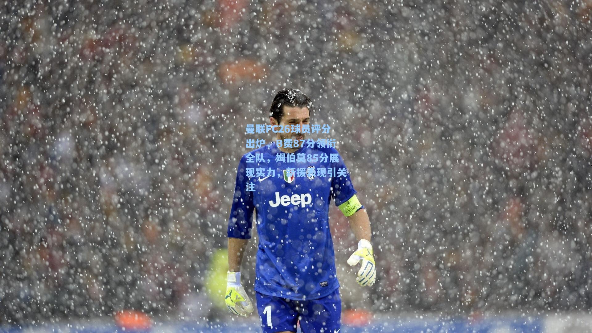 曼联FC26球员评分出炉，B费87分领衔全队，姆伯莫85分展现实力，新援表现引关注