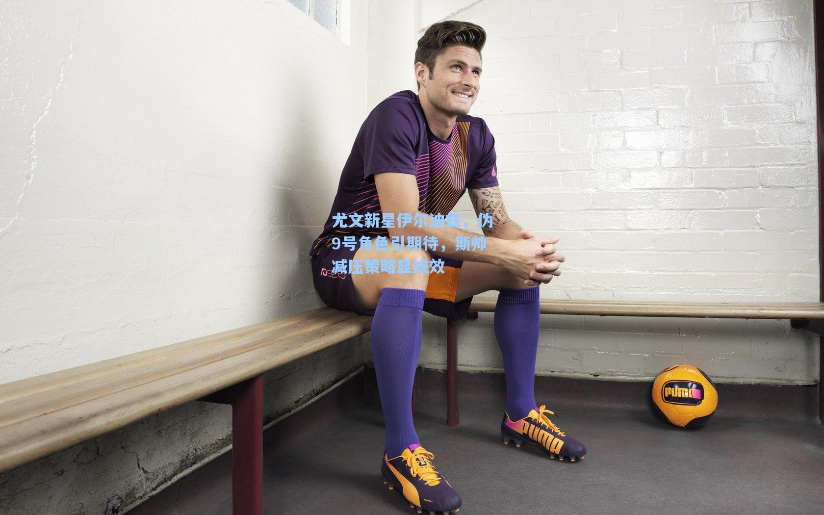 尤文新星伊尔迪兹，伪9号角色引期待，斯帅减压策略显成效