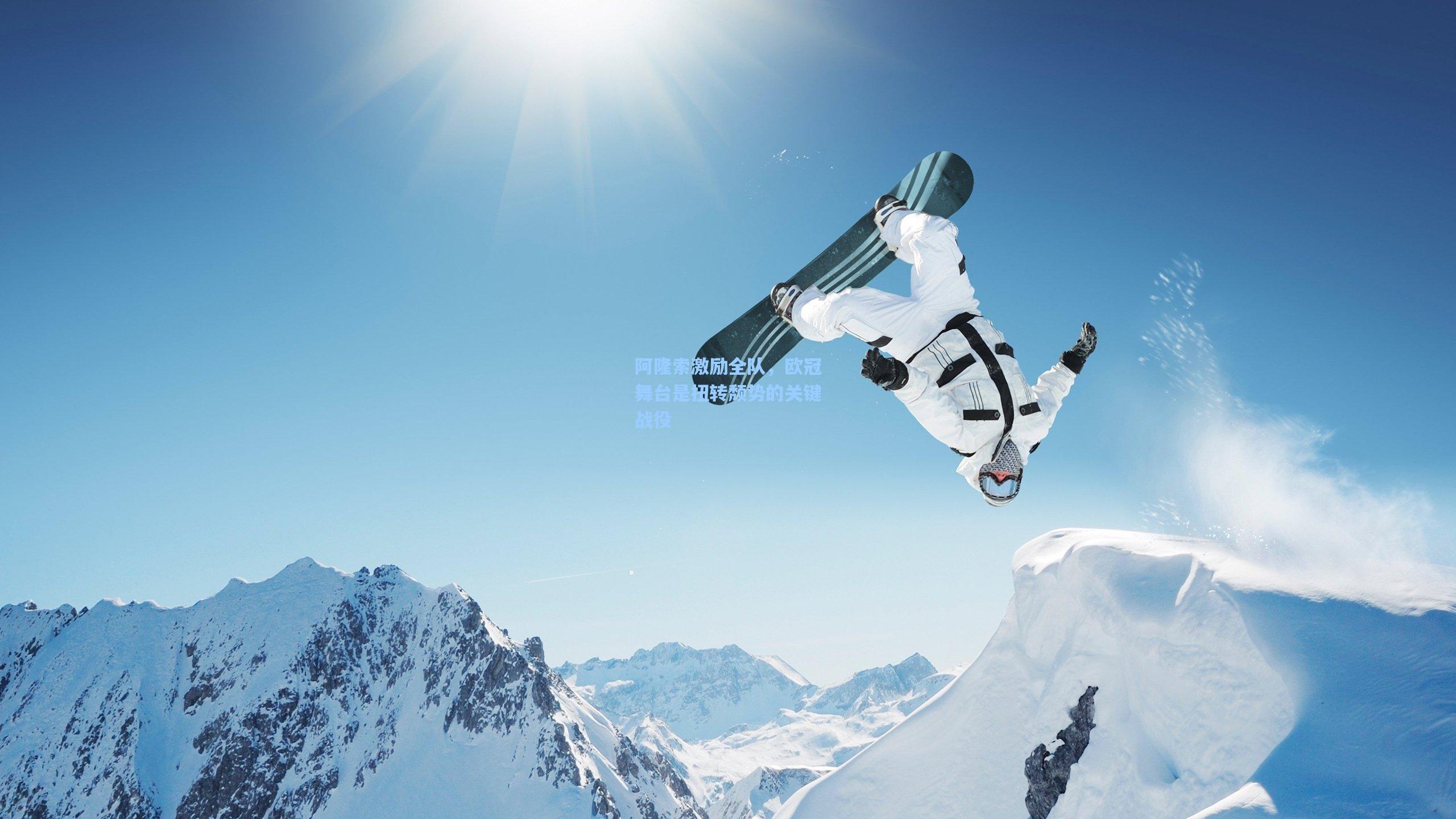 阿隆索激励全队,欧冠舞台是扭转颓势的关键战役