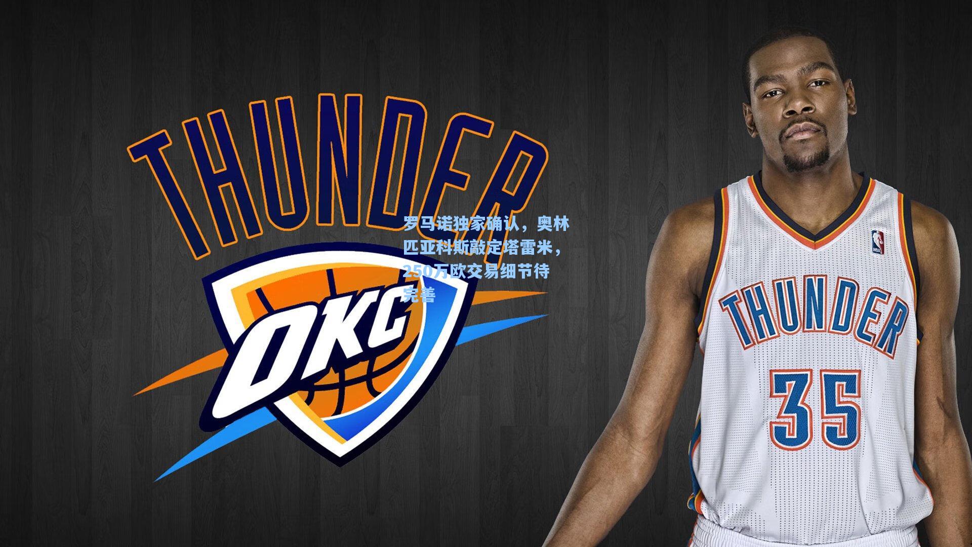 罗马诺独家确认，奥林匹亚科斯敲定塔雷米，250万欧交易细节待完善