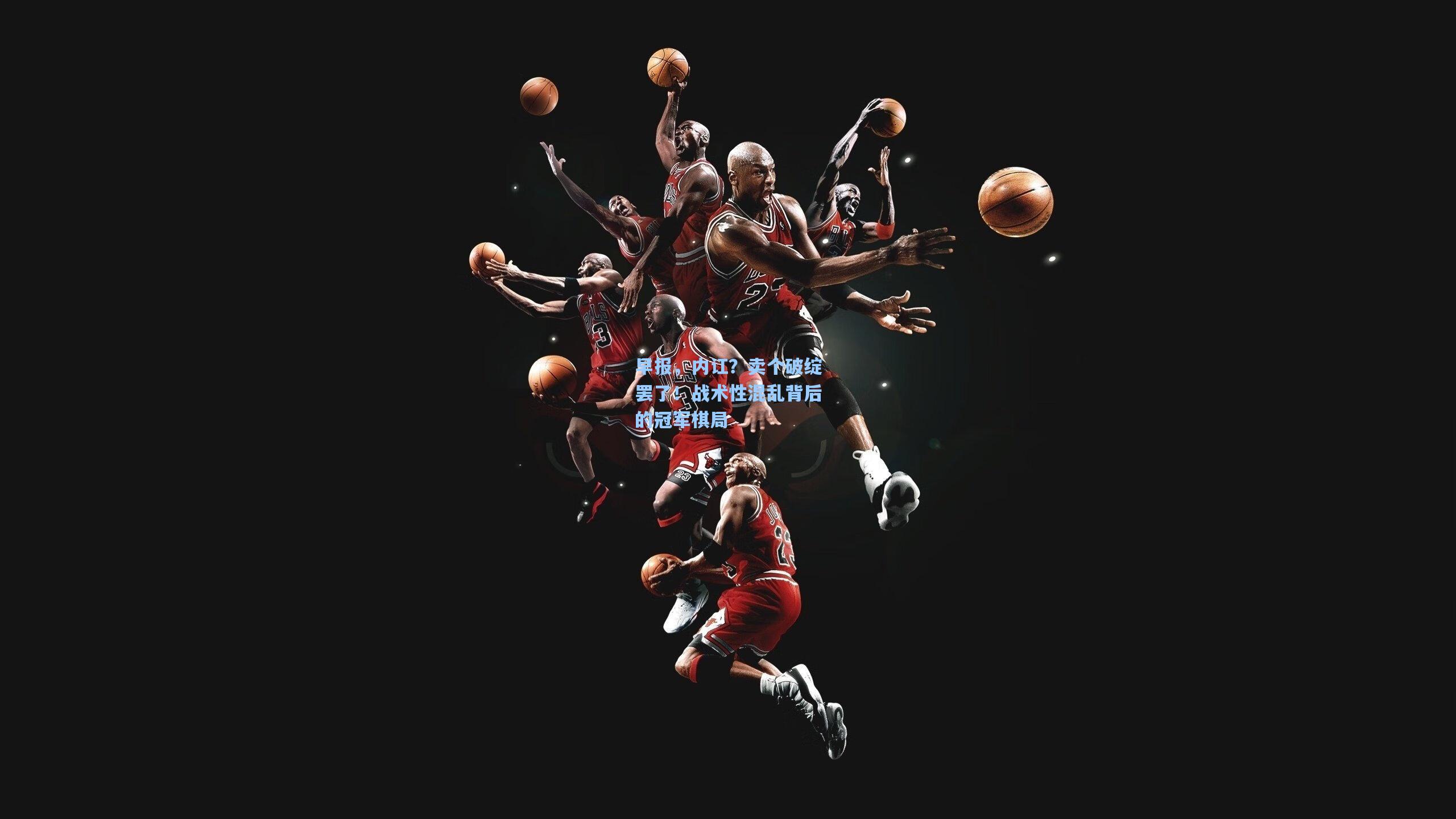 早报，内讧？卖个破绽罢了！战术性混乱背后的冠军棋局