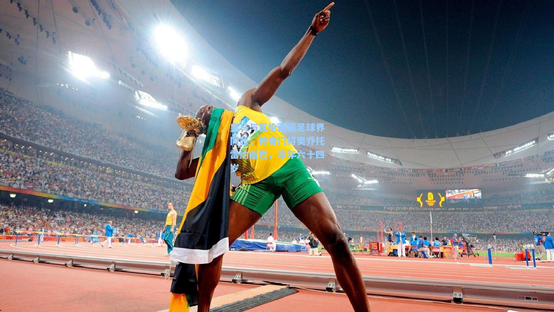 皇马与瓦伦西亚足球界同悲，传奇门将奥乔托雷纳逝世，享年六十四岁