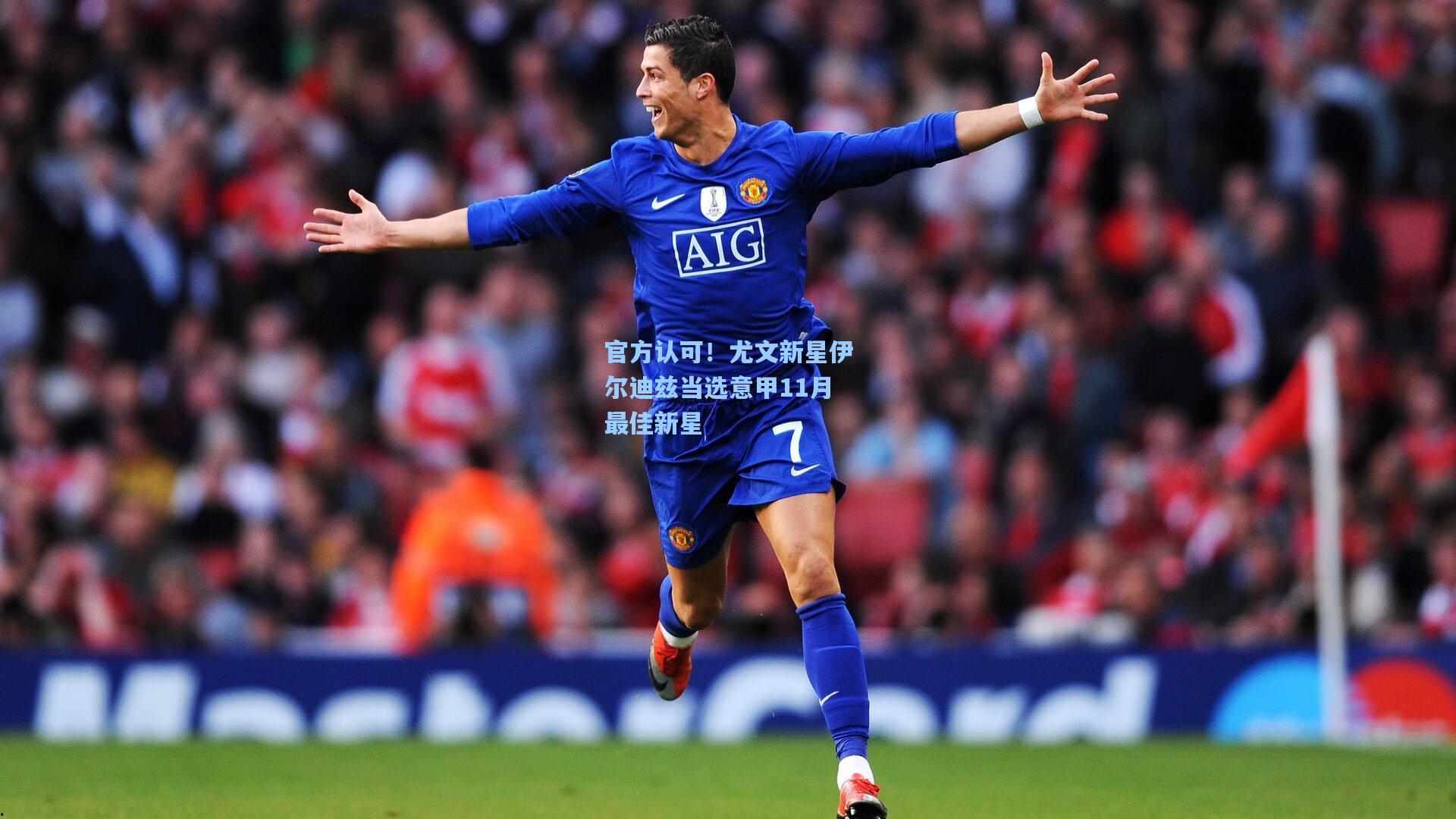 官方认可！尤文新星伊尔迪兹当选意甲11月最佳新星