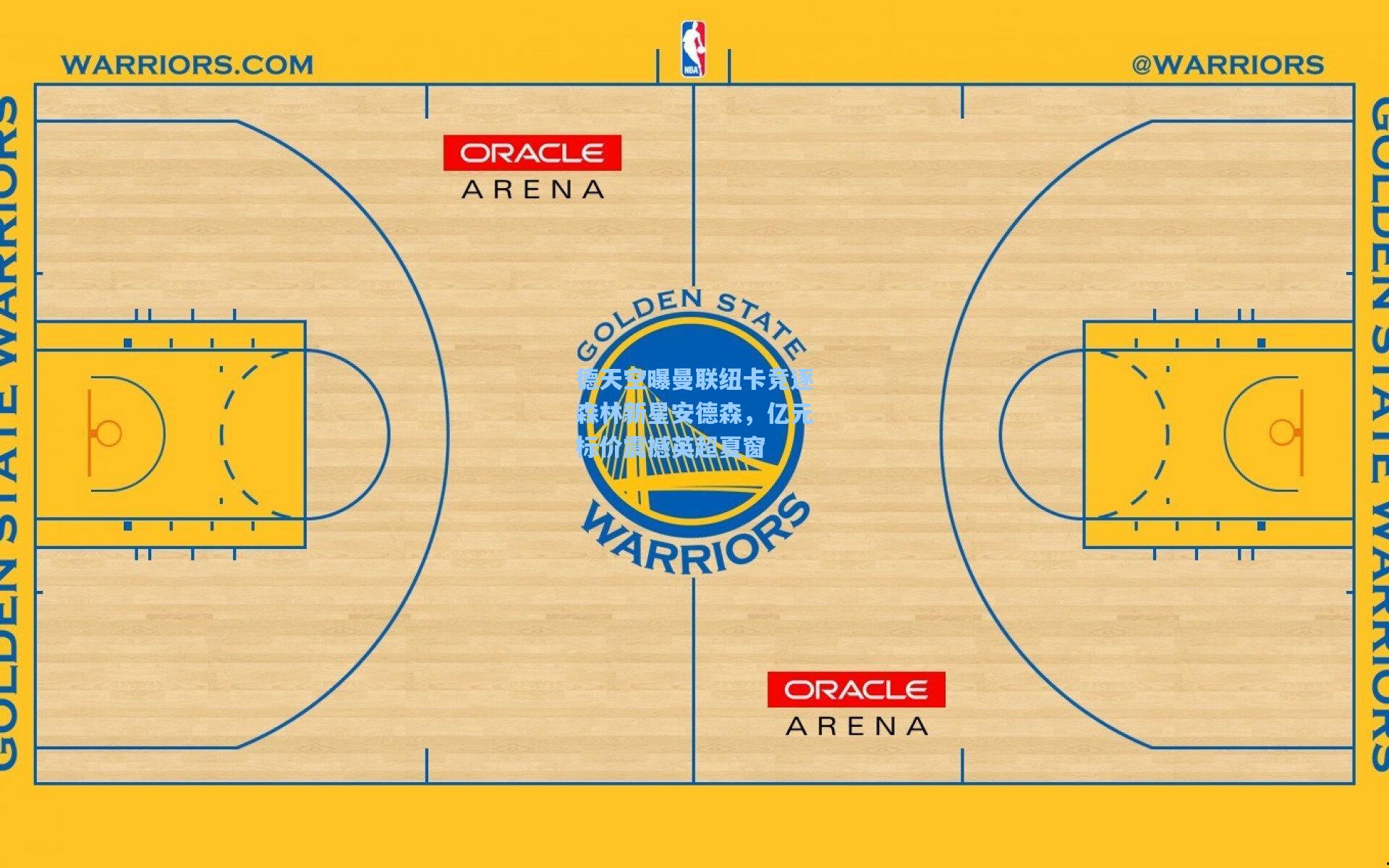 德天空曝曼联纽卡竞逐森林新星安德森,亿元标价震撼英超夏窗