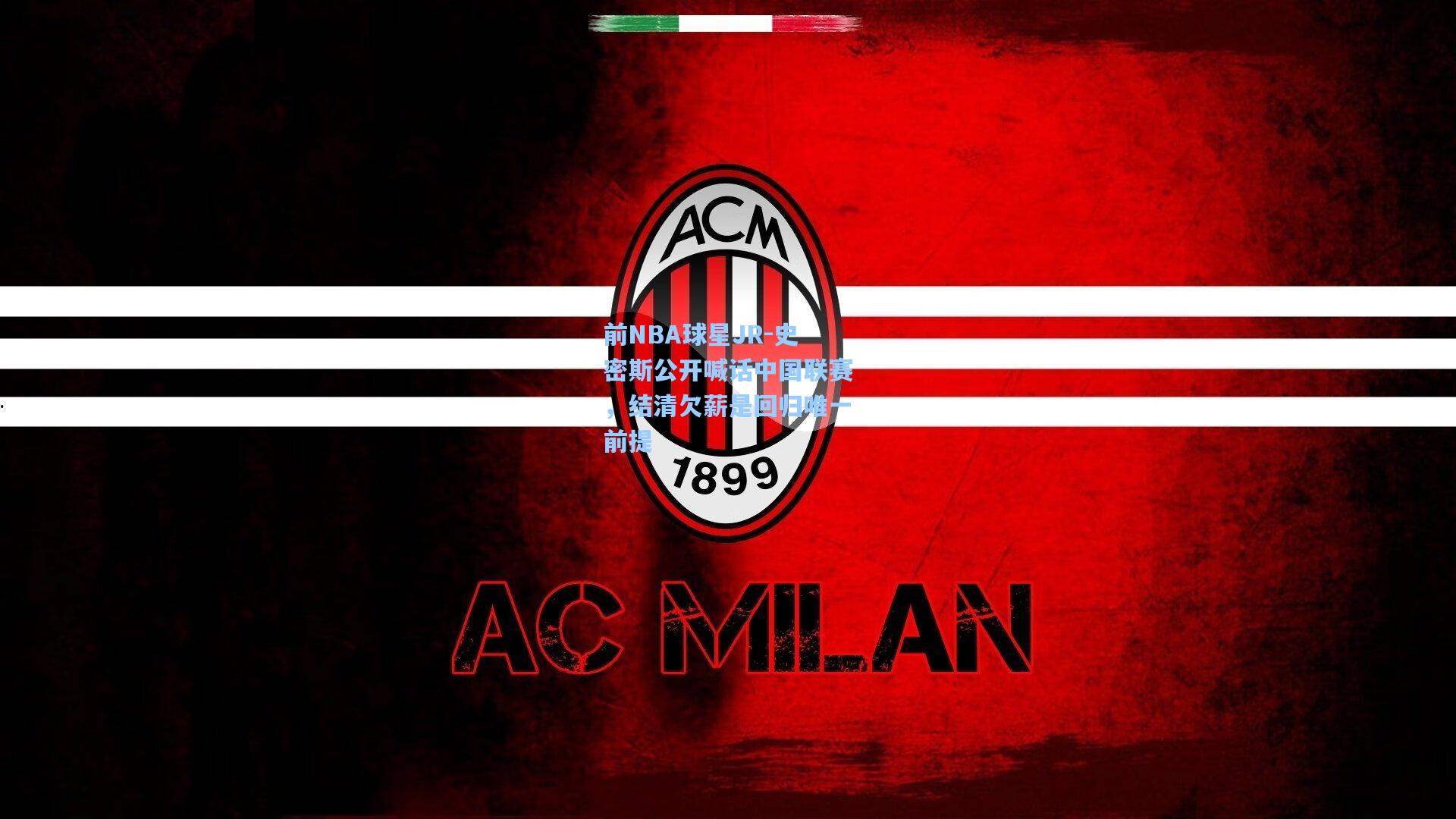 前NBA球星JR-史密斯公开喊话中国联赛,结清欠薪是回归唯一前提