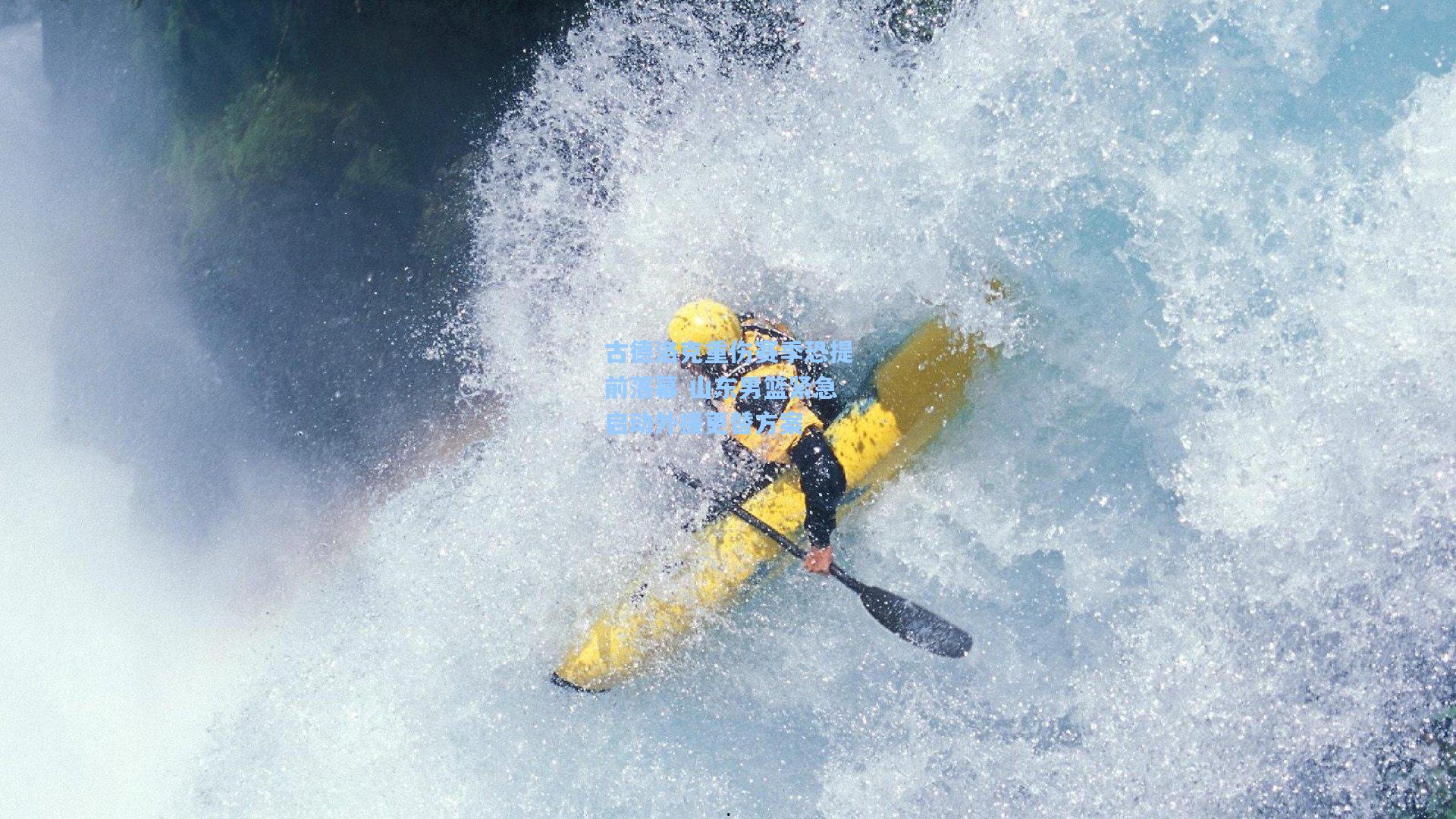 古德洛克重伤赛季恐提前落幕 山东男篮紧急启动外援更替方案