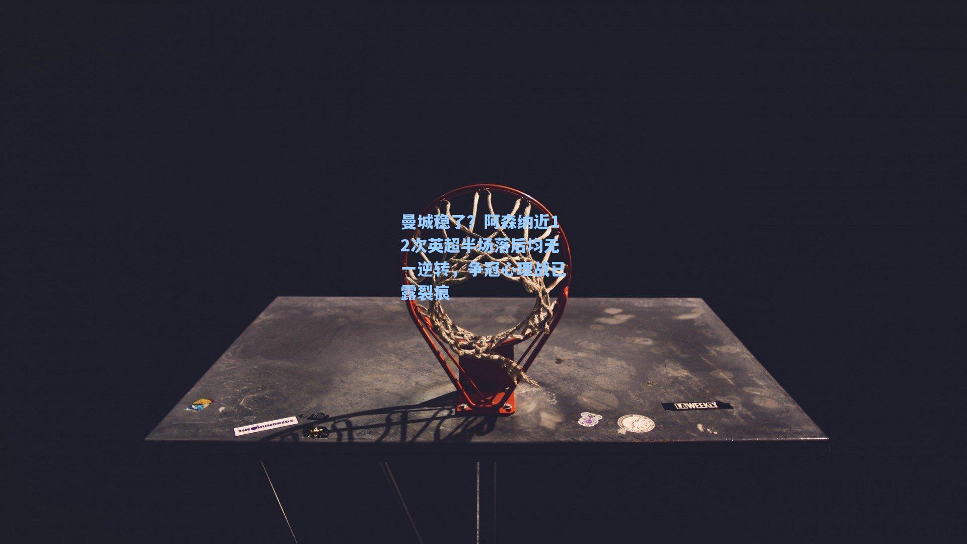 曼城稳了？阿森纳近12次英超半场落后均无一逆转，争冠心理战已露裂痕