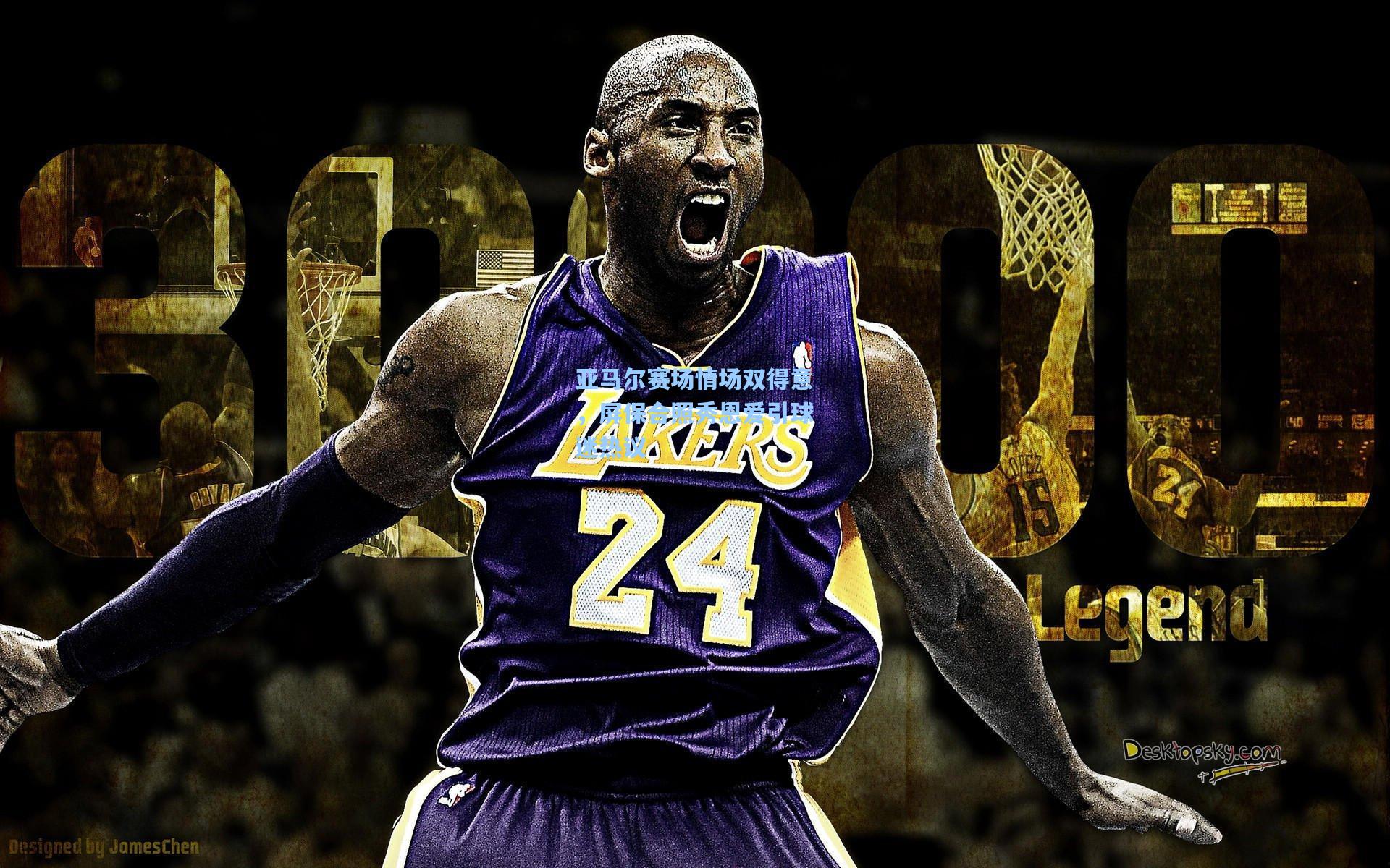 亚马尔赛场情场双得意，屏保合照秀恩爱引球迷热议