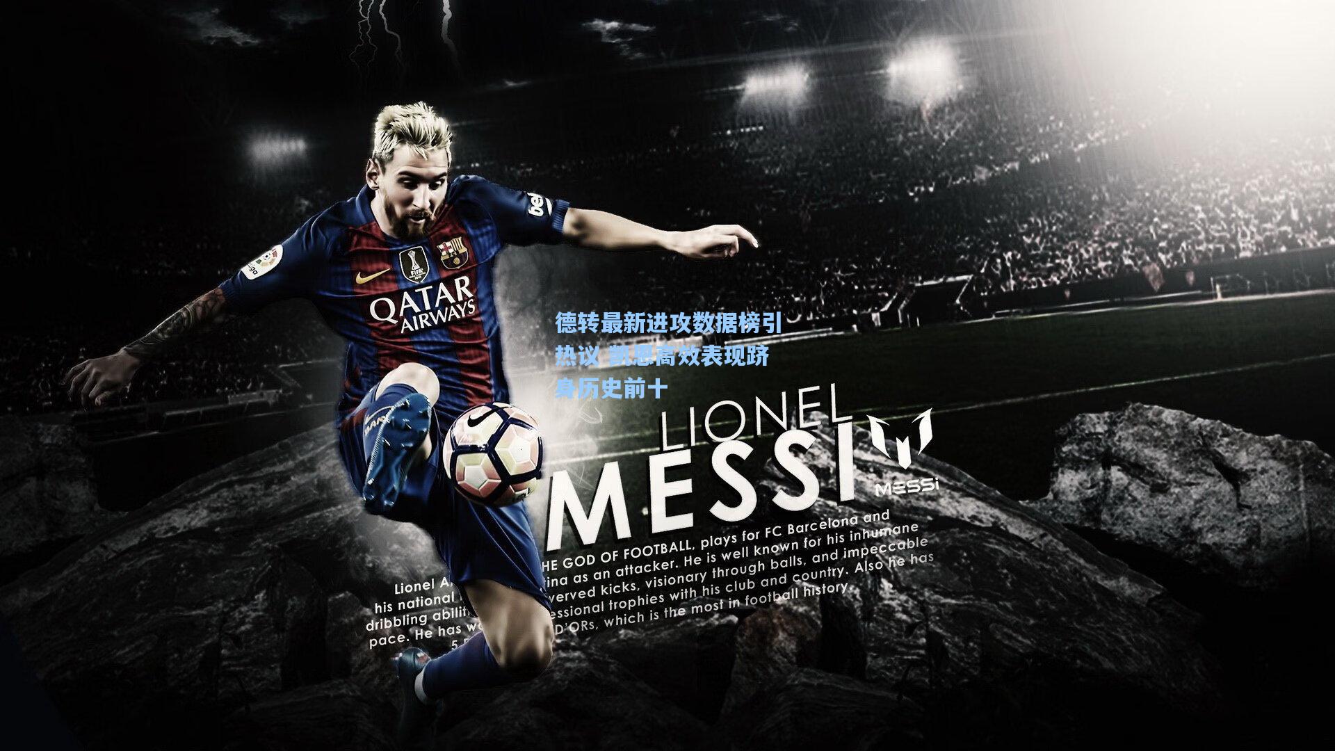 德转最新进攻数据榜引热议 凯恩高效表现跻身历史前十