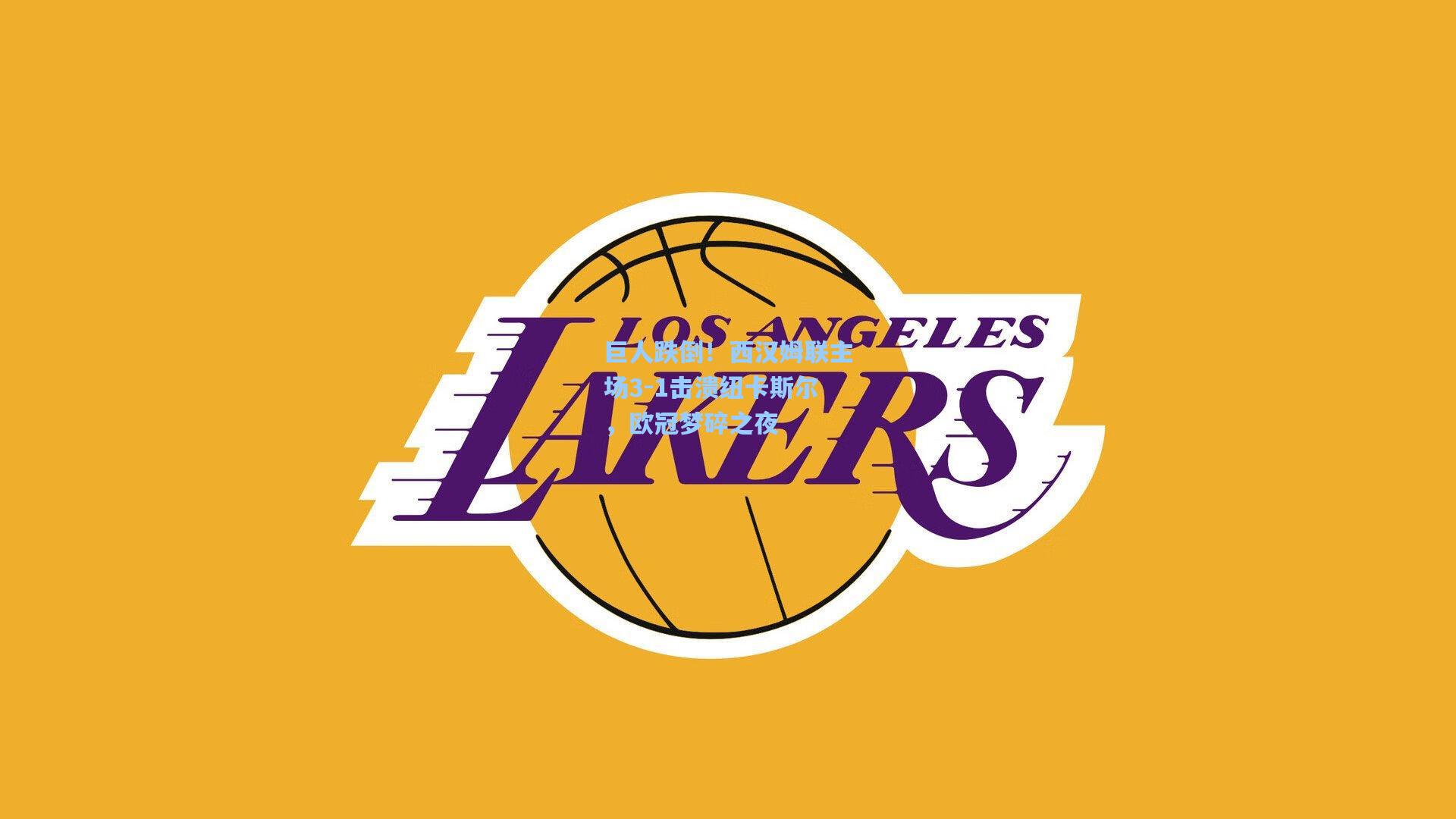 巨人跌倒！西汉姆联主场3-1击溃纽卡斯尔，欧冠梦碎之夜